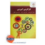 قیمت کتاب کارآفرینی آموزشی پیام نور