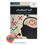 قیمت کتاب کاربرد آزمون های روانی پیام نور حسن امین پور