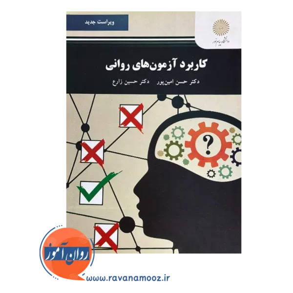 قیمت کتاب کاربرد آزمون های روانی پیام نور حسن امین پور