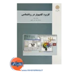 قیمت کتاب کاربرد کامپیوتر در روانشناسی دانشگاه پیام نور