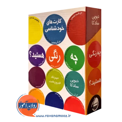 کارت های خودشناسی چه رنگی هستید دیویی سادکا