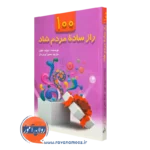 کتاب 100 راز ساده مردم شاد ترجمه حمیرا پروریان