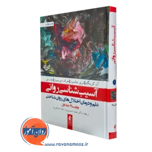 کتاب آسیب شناسی روانی آن کرینگ ترجمه حمید شمسی پور