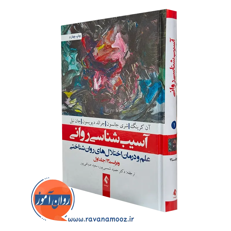 کتاب آسیب شناسی روانی آن کرینگ ترجمه حمید شمسی پور