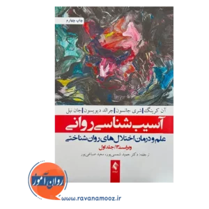 قیمت و خرید کتاب آسیب شناسی روانی انتشارات ارجمند