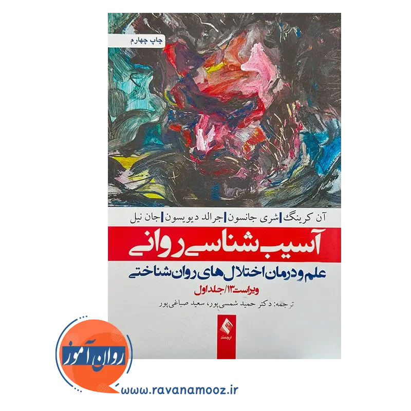 قیمت و خرید کتاب آسیب شناسی روانی انتشارات ارجمند