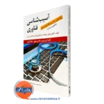 کتاب آسیب شناسی فناوری پیامدهای روانی و راهکارهای درمان