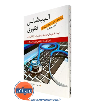 کتاب آسیب شناسی فناوری پیامدهای روانی و راهکارهای درمان