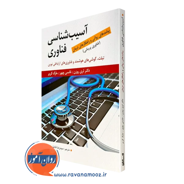 کتاب آسیب شناسی فناوری پیامدهای روانی و راهکارهای درمان