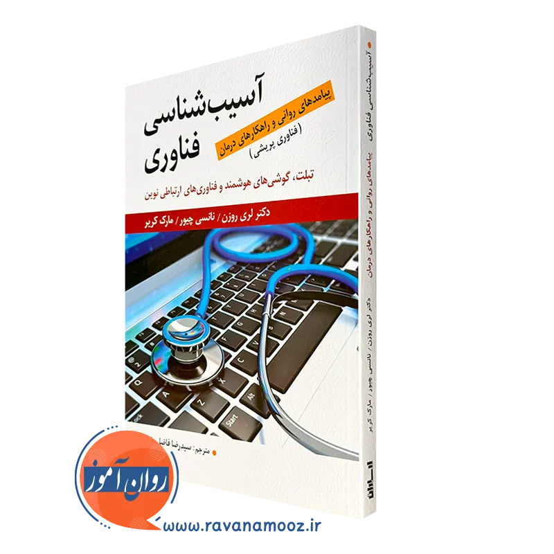 کتاب آسیب شناسی فناوری پیامدهای روانی و راهکارهای درمان