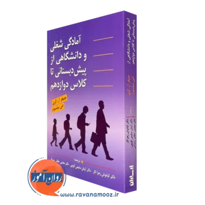 کتاب آمادگی شغلی و دانشگاهی از پیش دبستانی تا کلاس دوازدهم