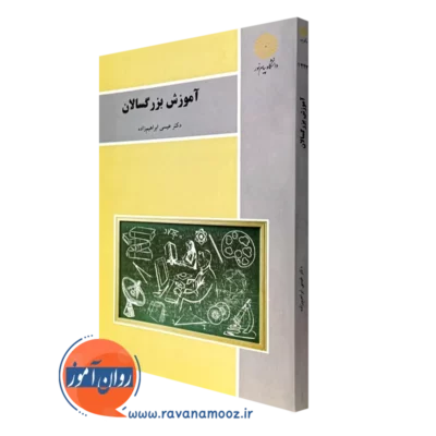 کتاب آموزش بزرگسالان عیسی ابراهیم زاده پیام نور