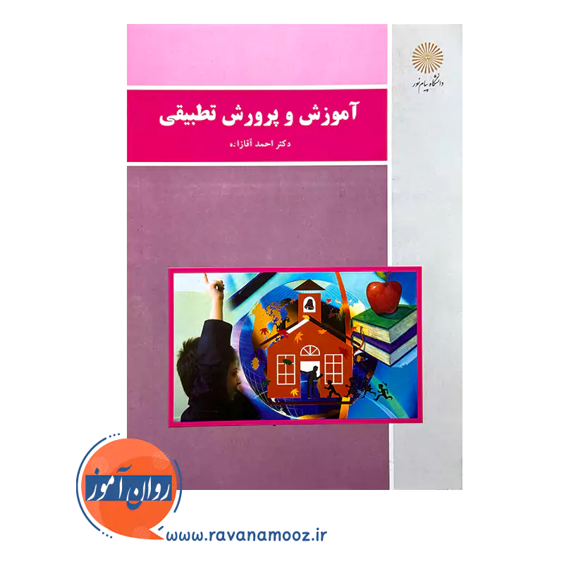 قیمت و خرید کتاب آموزش و پرورش تطبیقی آقازاده پیام نور