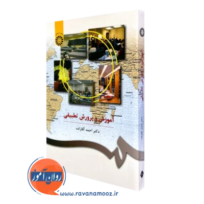 کتاب آموزش و پرورش تطبیقی احمد آقازاده