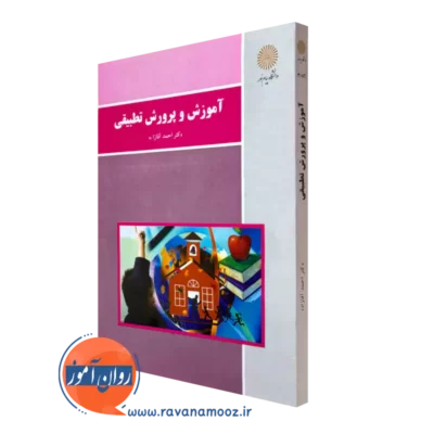 کتاب آموزش و پرورشی تطبیقی احمد اقازاده پیام نور