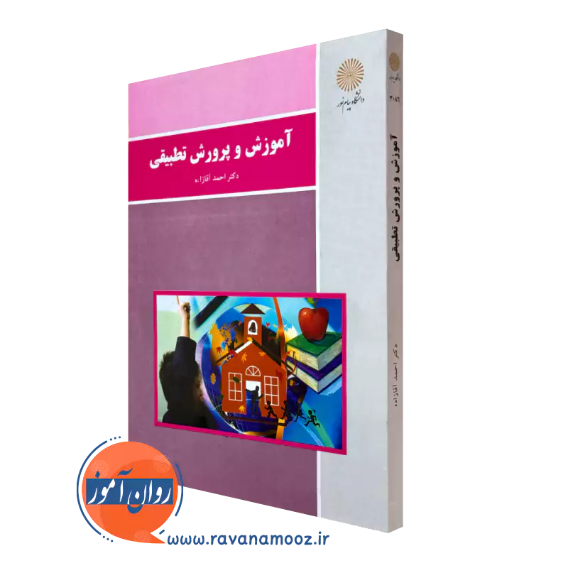 کتاب آموزش و پرورشی تطبیقی احمد اقازاده پیام نور