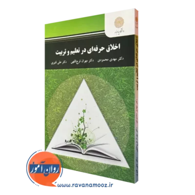 کتاب اخلاق حرفه ای در تعلیم و تربیت مهدی محمودی