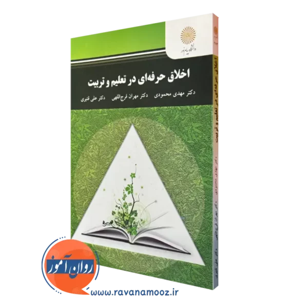 کتاب اخلاق حرفه ای در تعلیم و تربیت مهدی محمودی