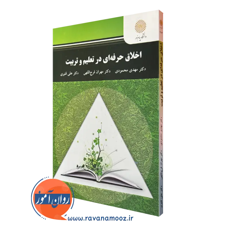 کتاب اخلاق حرفه ای در تعلیم و تربیت مهدی محمودی