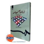 کتاب ارزشیابی آموزشی عباس بازرگان نشر سمت