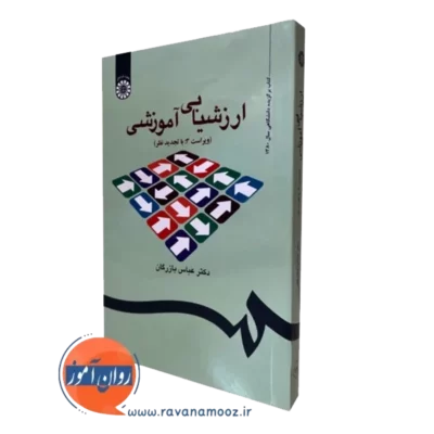 کتاب ارزشیابی آموزشی عباس بازرگان نشر سمت
