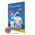 کتاب انضباط بدون اشک رودولف درایکورس ترجمه علیرضا روحی