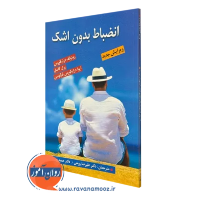 کتاب انضباط بدون اشک رودولف درایکورس ترجمه علیرضا روحی