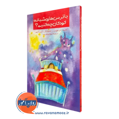 کتاب با ترس های شبانه کودکان چه کنیم