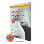 کتاب با کمرویی خداحافظی کنید انتشارات روان