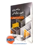 کتاب برنامه ریزی تغییر و نوگردانی ترجمه علی علاقه بند