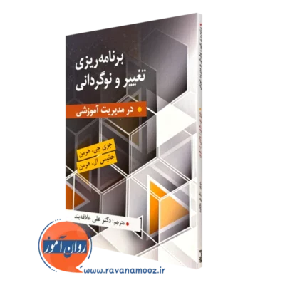 کتاب برنامه ریزی تغییر و نوگردانی ترجمه علی علاقه بند