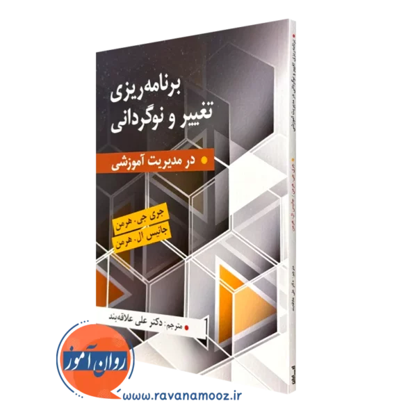 کتاب برنامه ریزی تغییر و نوگردانی ترجمه علی علاقه بند