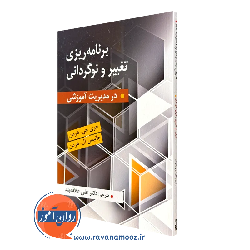 کتاب برنامه ریزی تغییر و نوگردانی ترجمه علی علاقه بند