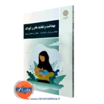 کتاب بهداشت و تغذیه مادر و کودک پریوش حلم سرشت