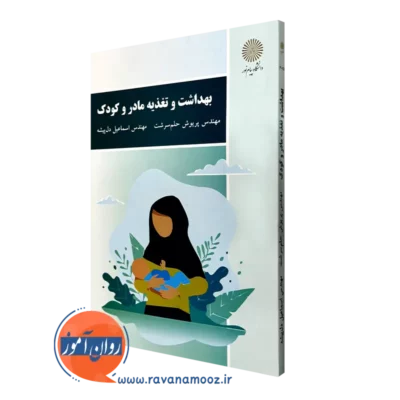کتاب بهداشت و تغذیه مادر و کودک پریوش حلم سرشت