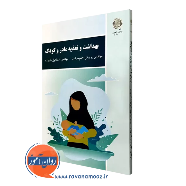 کتاب بهداشت و تغذیه مادر و کودک پریوش حلم سرشت