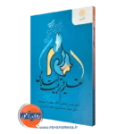 کتاب تعلیم و تربیت اسلامی پیام نور عباس محمدی