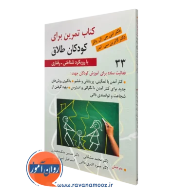 کتاب تمرین برای کودکان طلاق با رویکرد شناختی رفتاری امی جی ال باکر