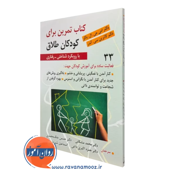 کتاب تمرین برای کودکان طلاق با رویکرد شناختی رفتاری امی جی ال باکر