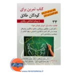 قیمت کتاب تمرین برای کودکان طلاق با رویکرد شناختی رفتاری