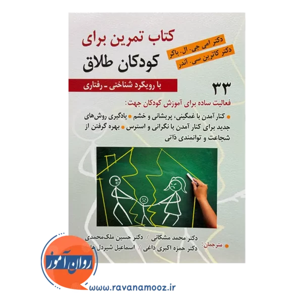 قیمت کتاب تمرین برای کودکان طلاق با رویکرد شناختی رفتاری