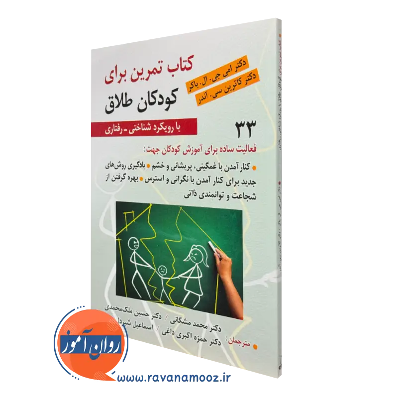 کتاب تمرین برای کودکان طلاق با رویکرد شناختی رفتاری امی جی ال باکر