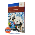 کتاب تکنولوژی آموزشی وحیده علیپور