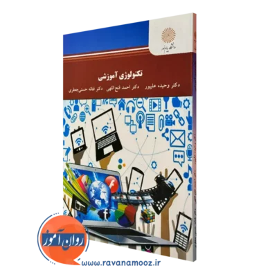 کتاب تکنولوژی آموزشی وحیده علیپور دانشگاه پیام نور