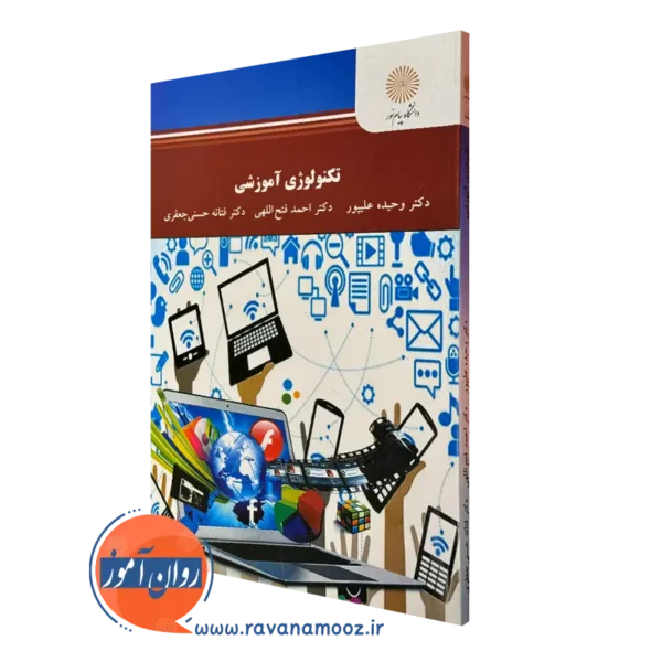 کتاب تکنولوژی آموزشی وحیده علیپور