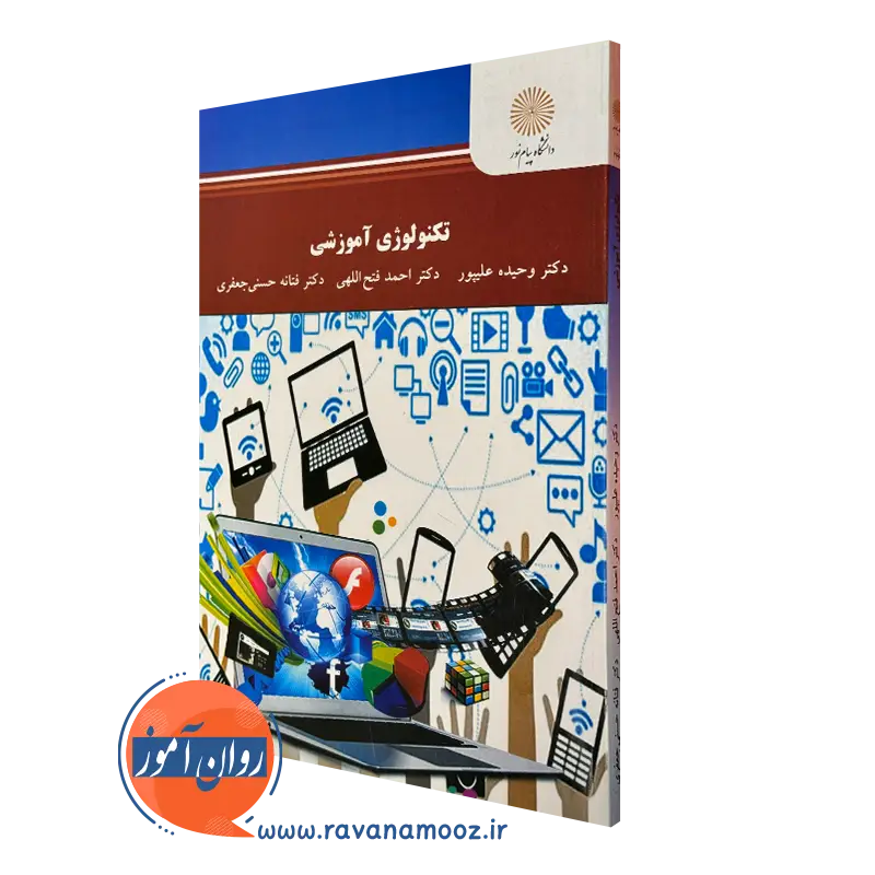 کتاب تکنولوژی آموزشی وحیده علیپور