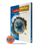 کتاب جامعه شناسی مجتبی صداقتی فرد
