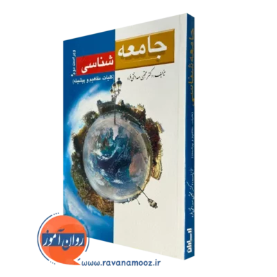 کتاب جامعه شناسی مجتبی صداقتی فرد