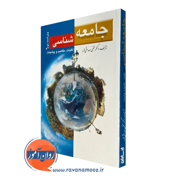 کتاب جامعه شناسی مجتبی صداقتی فرد