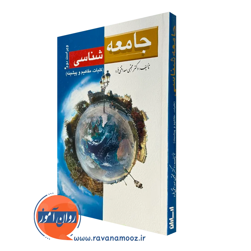 کتاب جامعه شناسی مجتبی صداقتی فرد